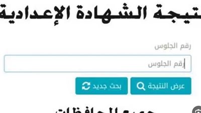 نتيجه الصف الثالث الاعدادي 2024 _لينكات مباشر شغالة 100%