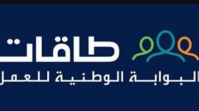 خطوات التسجيل في برنامج طاقات للباحثين عن عمل 1446