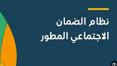 السعودية.. موعد إيداع معاش الضمان المطور يونيو 2024 (لينك)