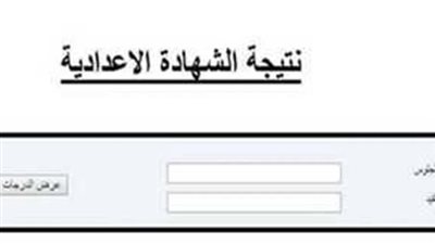 رابط نتيجة الصف الثالث الإعدادى الترم الثاني