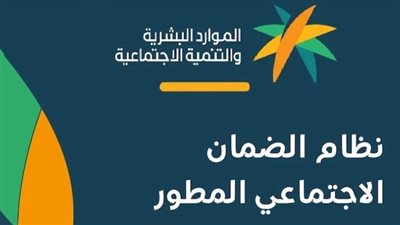 كيفية التحقق من أهلية الضمان الاجتماعي المطور بالسعودية 