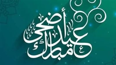 قبل العيد الأضحى المبارك 2024.. ما هي عدد الإجازات؟