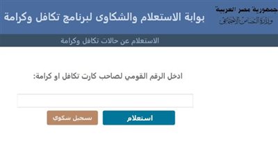 رابط الاستعلام عن معاش تكافل وكرامة 2024