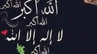 تكبيرات العيد mp3