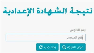 نتائج الشهادة الإعدادية بمحافظة الإسكندرية 2024