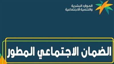 هل نزل راتب الضمان الاجتماعي المطور؟