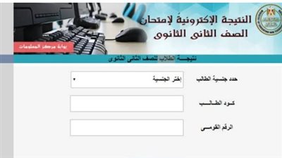 نتيجة الصف الأول والثاني الثانوي بالرقم القومي 2024
