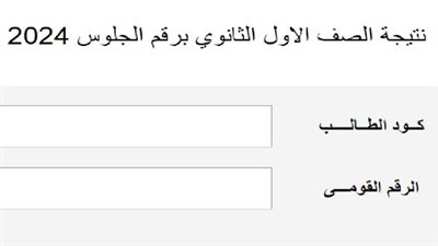 خطوات الاستعلام عن نتيجة الصف الأول الثانوي 2024