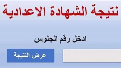 رابط نتيجة الشهادة الإعدادية بمحافظة القاهرة 2024