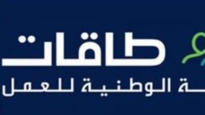 شروط التسجيل في برنامج طاقات للباحثين عن عمل 1446