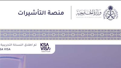 الاستعلام عن التأشيرة السعودية برقم الهوية.. منصة التأشيرات الإلكترونية