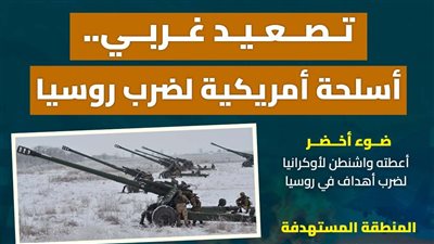 تصعيد غربي.. أسلحة أمريكية لضرب روسيا (انفوجراف)