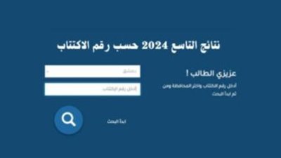 نتائج التاسع في سوريا 1445_ 2024