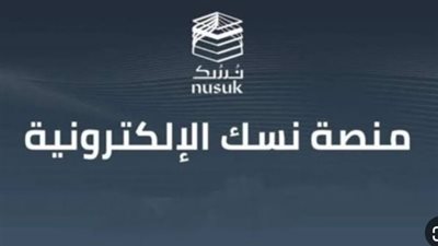 كيفية التسجيل في منصة نسك nusuk