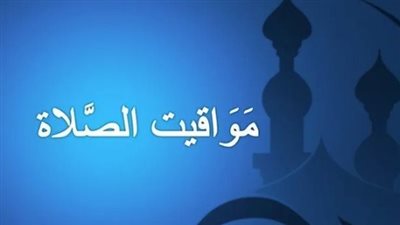 مواقيت الصلاة اليوم 3_6_ 2024 بعددد بمحافظات مصر 