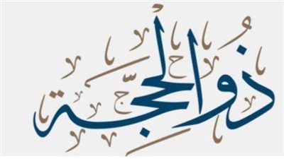 ما هي أفضل الأعمال في عشر ذي الحجة 2024؟