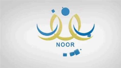 نظام نور لتقديم الصف الأول الابتدائي بالسعودية 1445-1446
