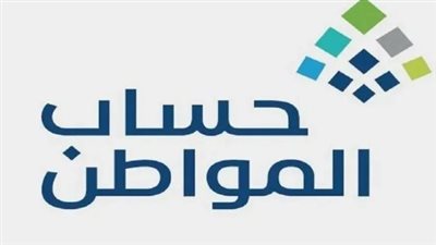 طريقة معرفة أهلية حساب المواطن (لينك)