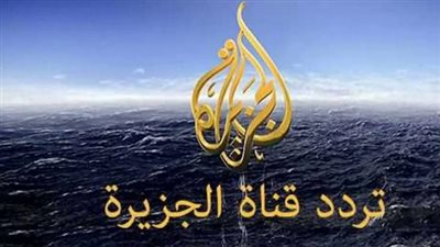 تردد قناة الجزيرة الاخبارية aljazeera 2024