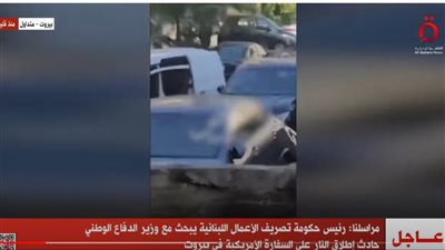 شاهد.. الحظات الأولى لحادث إطلاق النار بمحيط السفارة الأمريكية ببيروت