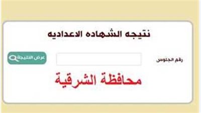 sharkia.. نتيجة الشهادة الإعدادية محافظة الشرقية بالاسم (لينكات سريعة)