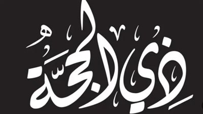 بداية صيام al-Hijjah ذو الحجة 1445 2024