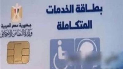 الإستعلام عن كارت الخدمات المتكاملة 2024