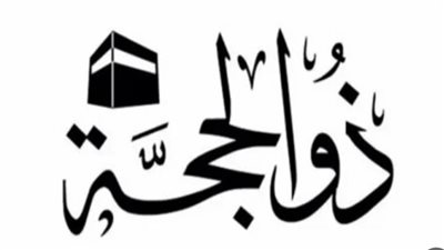 هل يجوز صيام العشر الأوائل من ذي الحجة بنية قضاء الصيام؟