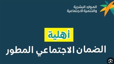 موقع الاستعلام عن الضمان الاجتماعي المطور hrsd.gov.sa