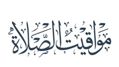 موعد أذان الظهر اليوم الخميس 6 يونيو 2024 بالقاهرة والمحافظات