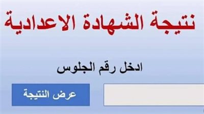 gharbeia.. رابط نتيجة الشهادة الإعدادية محافظة الغربية 2024