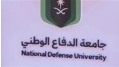 بعدما تصدرت تريند جوجل.. ما هي أهداف جامعة الدفاع الوطني بالسعودية؟
