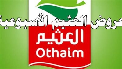 عروض العثيم السعودية Othaim Markets يونيو 2024
