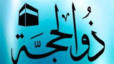  موعد صيام العشر من ذي الحجة 1445