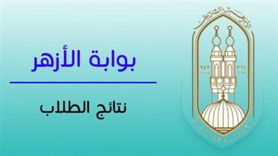 بوابة الأزهر الشريف برقم الجلوس الترم الثاني