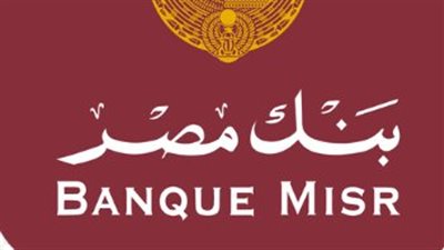رقم خدمة Banque Misr عملاء بنك مصر 2024 
