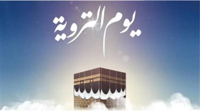  8 معلومات عن يوم التروية 2024.. تعرف على أبرز معالم مشعر منى