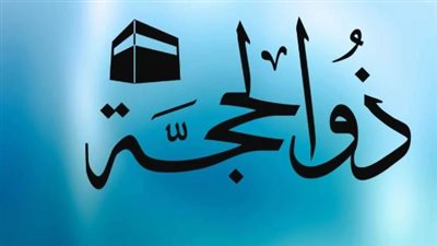 حكم وفضل صيام العشر من ذي الحجة 2024