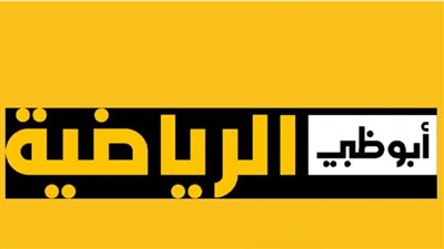 AD Sports TV.. كيفية ضبط تردد قنوات أبو ظبي الرياضية الجديد 2024