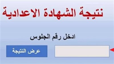 نتيجة الصف الثالث الاعدادي محافظة الغربية الترم التاني 2024 بالاسم وبرقم الجلوس
