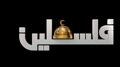 تردد قناة فلسطين اليوم Palestine Al Yawm الجديد 2024