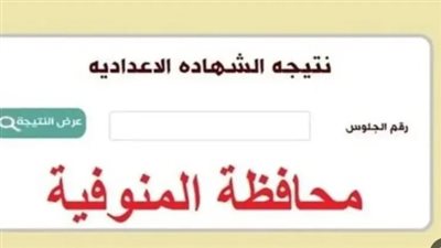 ظهرت الآن.. نتيجه الشهاده الاعدادية محافظه المنوفية