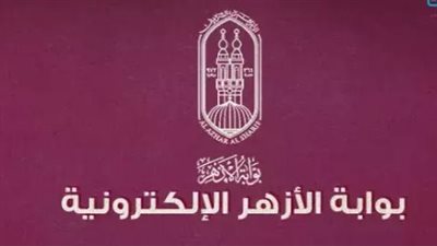 رابط بوابة الأزهر الالكترونية لمعرفة natiga azhar