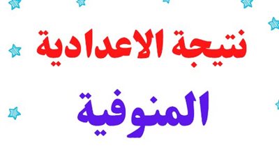 نتيجة الشهاده الاعداديه محافظه الغربية PDF.. شوف أسمك الآن