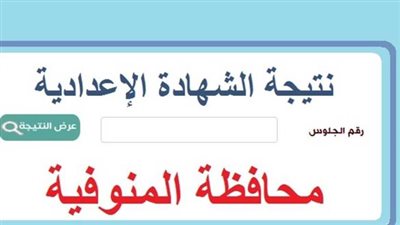 نتيجة الشهادة الإعدادية محافظة المنوفية بالاسم pdf.. أدخل فورًا الآن