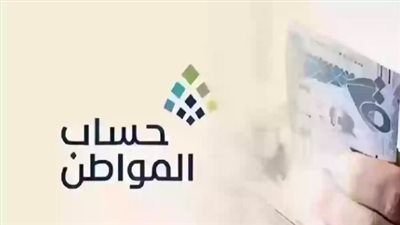 موعد صرف حساب المواطن عن شهر يونيو 2024