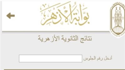 بوابة الأزهر الالكترونية.. نتيجة الشهادة الاعدادية الترم الثانى برقم الجلوس (لينك سريع)