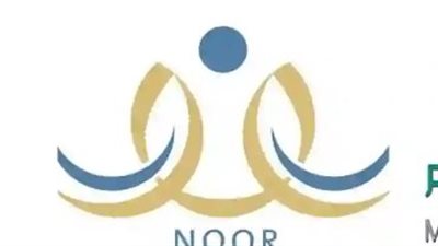 خطوات التسجيل في نظام نور برقم الهوية وكيفية إعادة ضبط كلمة السر