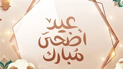 موعد عيد الأضحى في مصر 2024