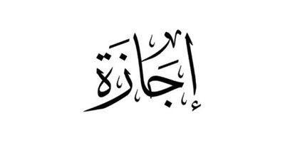 الحكومة المصرية: إجازة عيد الأضحى من السبت 15 يونيو حتى الخميس 20 من نفس الشهر